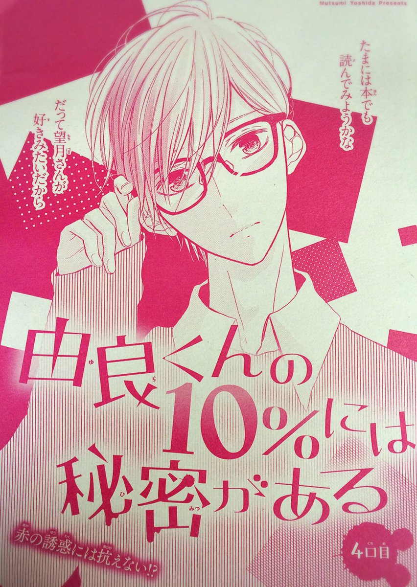 本日発売のマーガレット14号に『由良くんの10%には秘密がある』4話掲載しております。読んで頂けたら嬉しいです(*'`)宜しくお願いします✨ 