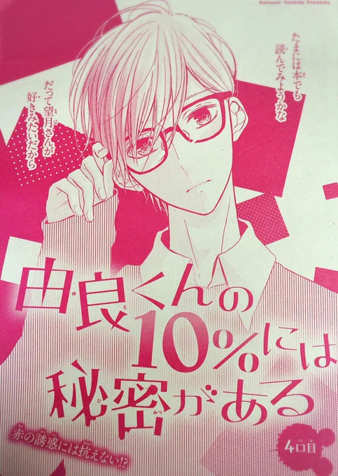 本日発売のマーガレット14号に『由良くんの10%には秘密がある』4話掲載しております。読んで頂けたら嬉しいです(*'`)宜しくお願いします✨ 