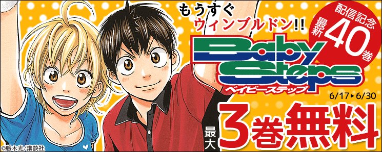 ট ইট র やまだ書店 もうすぐウィンブルドン開幕 ベイビーステップなどテニス漫画が今だけ最大3巻無料 最新刊も配信中 ウィンブルドン ベイビーステップ T Co Vckdkomnkj