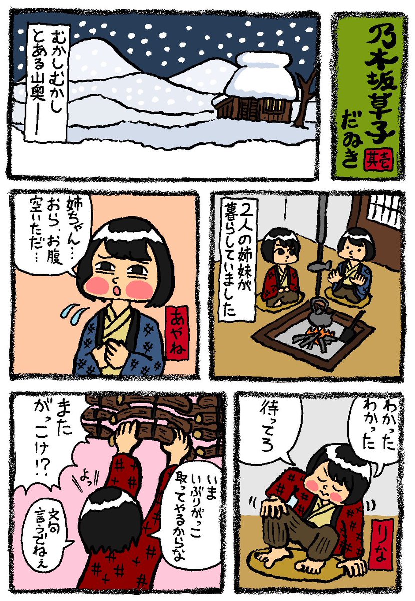 だゐき V Twitter 昔話風の乃木坂漫画描いた O 乃木坂草子