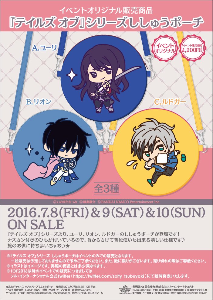 Twitter 上的 ソル インターナショナル 16年7月発売予定 テイルズ オブ シリーズ 新商品情報 テイルズ オブ シリーズより ユーリ リオン ルドガーのししゅうポーチがイベントオリジナル商品として登場です T Co Mmikh4utuf Twitter