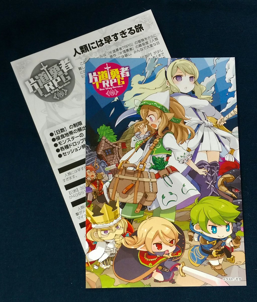 イエローサブマリン秋葉原rpgショップ على تويتر 新作情報 人気フリーゲームがtrpg化 片道勇者trpg 好評発売中 強制横スクロール リトライokの高速ループファンタジー さあ 世界を救う旅へ 通算100回目 初回購入特典はポストカードサイズの追加ルールに