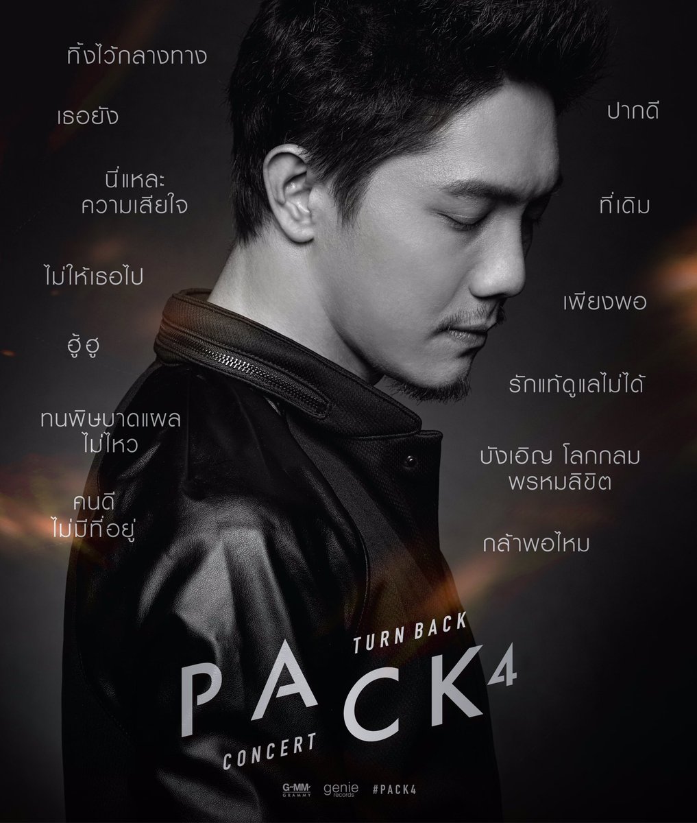 potatoband's tweet image. คอนเสิร์ตใหญ่ที่ขนแต่เพลงฮิตเท่านั้นมาดวลกัน #PACK4 Turn Back Concert เสาร์ที่ 3 ก.ย.นี้ ที่ธันเดอร์โดม เมืองทองธานี