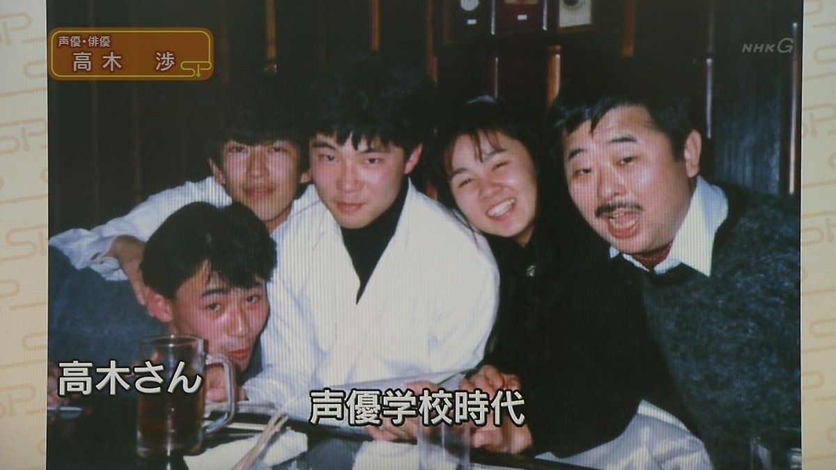 サム 元ア カツ紳士 A Twitter 声優の高木渉さんの声優学校時代の写真か Nhk スタジオパークからこんにちは スタパ 高木渉