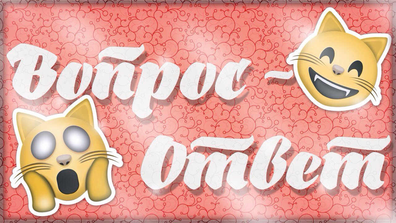Картинка с надписью вопрос ответ, красивые картинки