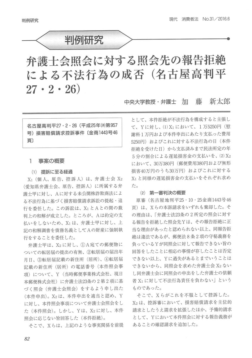 民事法研究会 編集部 On Twitter 現代消費者法31号 注目の３本目は 判例研究 弁護士 会照会に対する照会先の報告拒絶による不法行為の成否 名古屋高判平27 ２ 26 加藤新太郎中央大学教授 弁護士 です 弁護士の方は必読 弁護士会照会 23条照会 Https