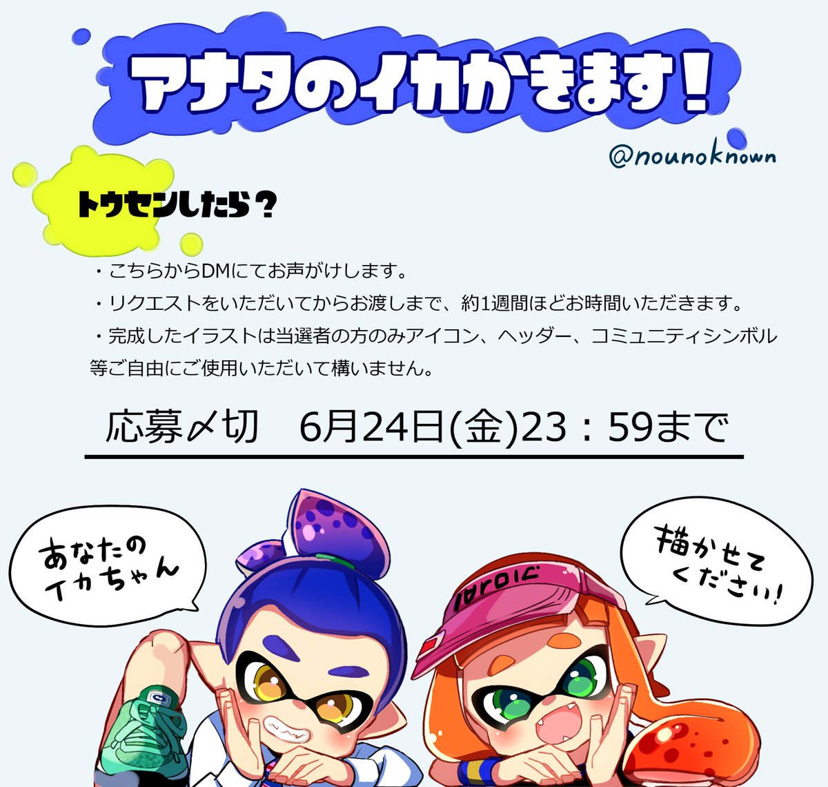 のう スプラトゥーンアイコン企画 あなたのイカ描きます の企画概要です イカ の画像をよく読んでどなたでもご応募ください 素敵なイカちゃんとの出会いをお待ちしています アイコン企画 Splatoon