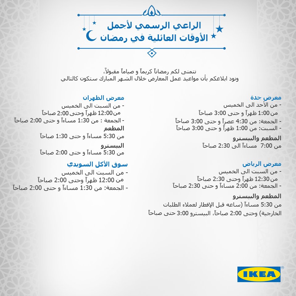 Ikea Saudi Arabia ايكيا السعودية On Twitter هذة هي مواعيد رمضان