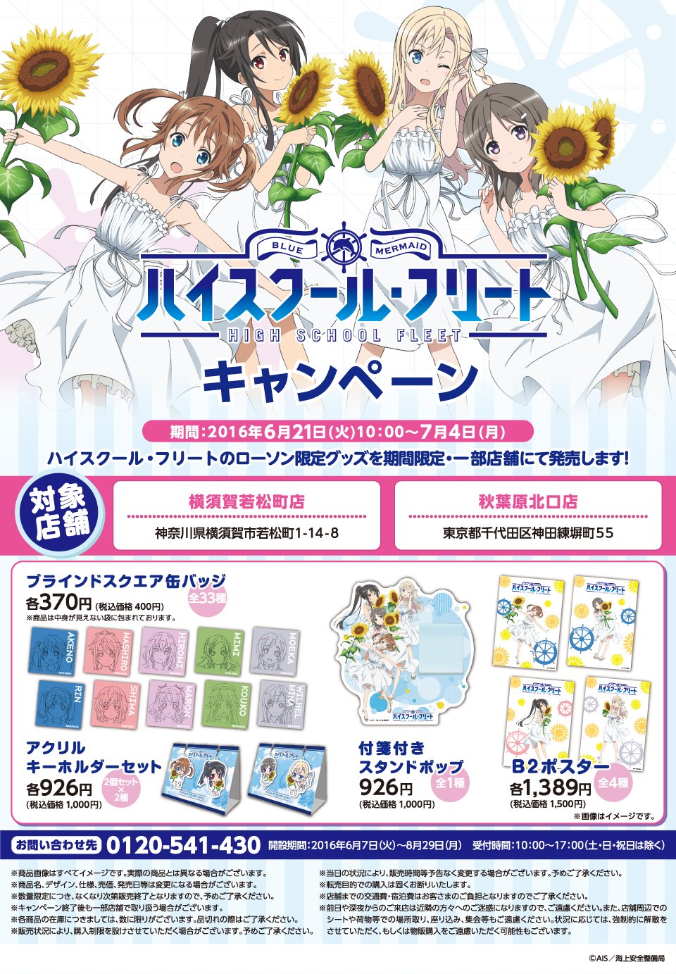 ハイスクール フリート 公式 ローソン限定店舗キャンペーン 明日21日10時より7月4日までの期間限定で ローソン秋葉原北口店と横須賀若松町店の2店舗にて オリジナルグッズを販売致します T Co Aef8q2dwge ハイスクール フリート 公式 ローソン限定店舗キャンペーン 明日21日10時より7月4日までの期間限定で ローソン秋葉原北口店と横須賀若松町店の2店舗にて オリジナルグッズを販売致します T Co Aef8q2dwge