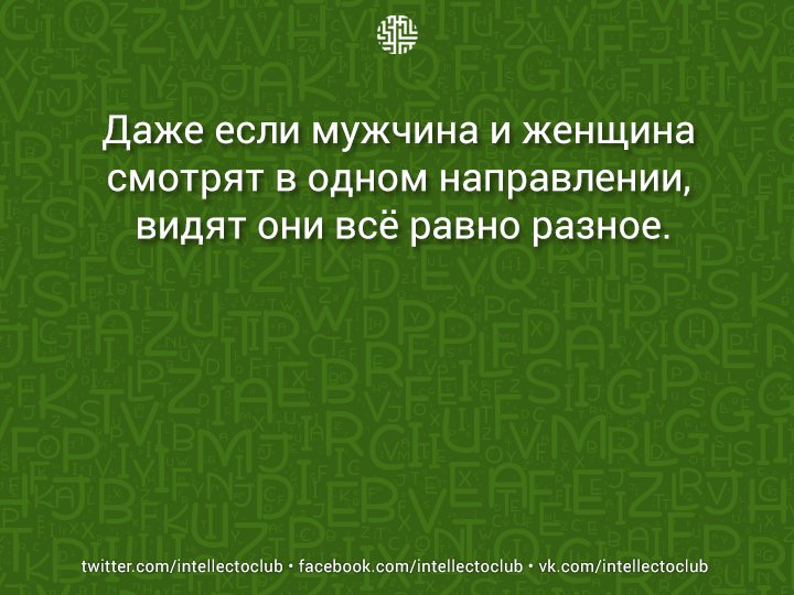 intellectoclub's tweet photo. Даже если мужчина и женщина смотрят в одном направлении, видят они всё равно разное. https://t.co/DAvPy4efAh