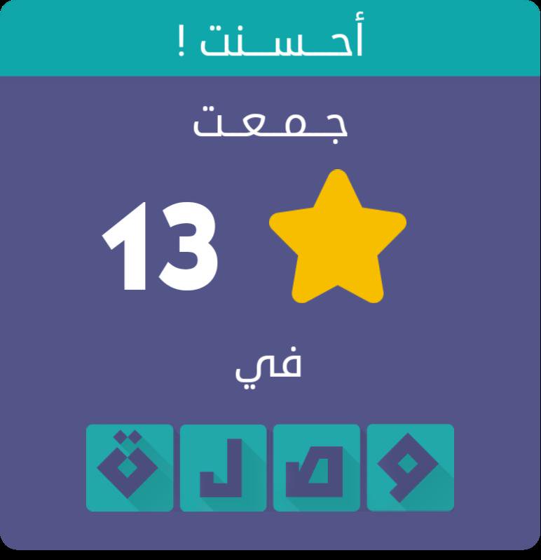 جمعت 13 نجمة في لعبة #وصلة
اندرويد :play.google.com/store/apps/det…
أيفون :itunes.apple.com/app/id991782636