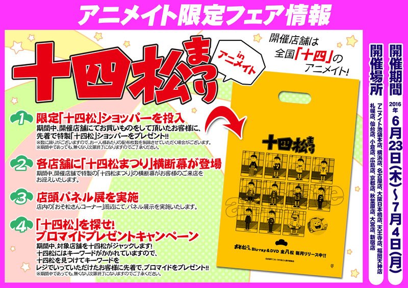 株式会社アニメイト 十四松まつり Inアニメイト おそ松さん 第六松 の発売を記念して第十七話 十四松まつり をテーマにしたフェアを全国 十四 店舗にて開催しますアニ 詳細はコチラ T Co H1mhrotdgr おそ松さん 株式会社アニメイト 十四松まつり Inアニメイト おそ松さん 第六松 の発売を記念して第十七話 十四松まつり をテーマにしたフェアを全国 十四 店舗にて開催しますアニ 詳細はコチラ T Co H1mhrotdgr おそ松さん