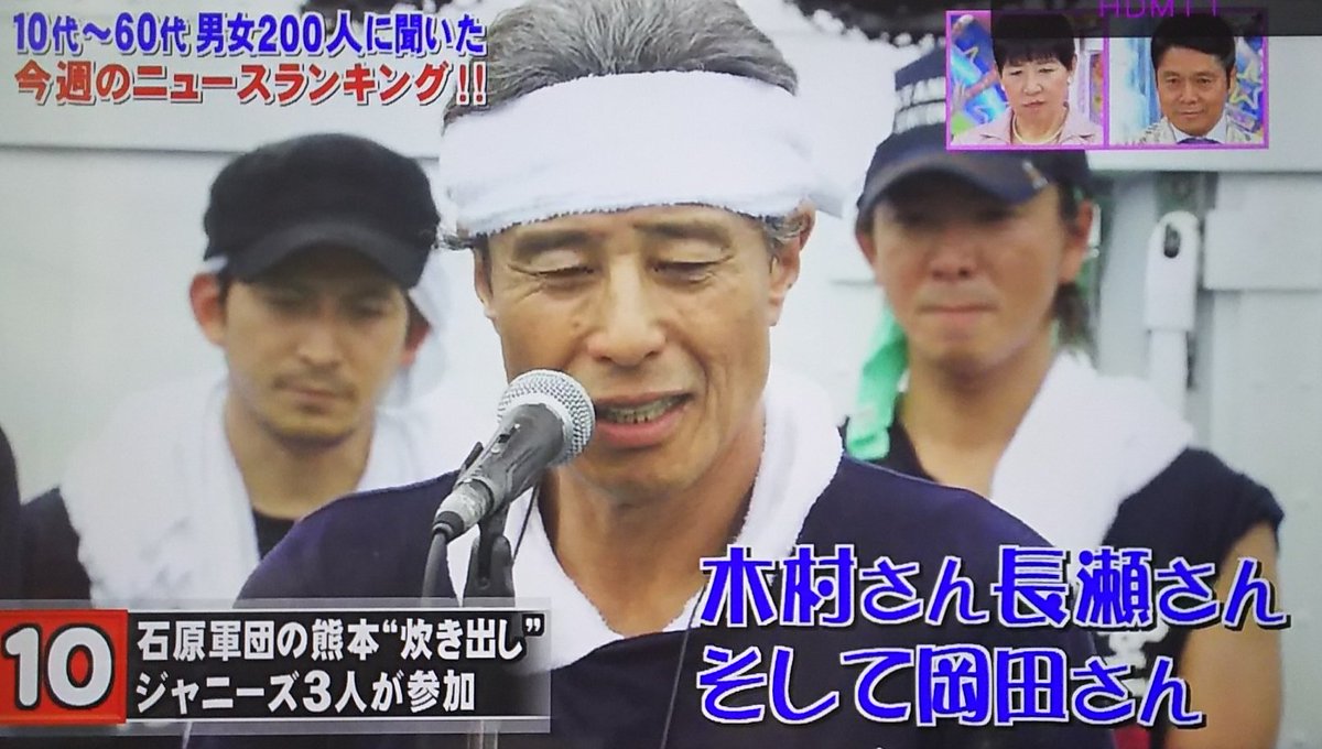 Twitter पर Hamana 舘ひろしさん神田正輝さん 無理しない白髪交じりの御髪も包容力も素敵 熊本県石原軍団炊き出し 参加初日挨拶は木村君長瀬君岡田君 終了挨拶では木村さん長瀬さん岡田さんに 参加して頂いたことに感謝と 軍団の方々との絆もこれからの彼らの財産 Twitter पर Hamana 舘ひろしさん神田正輝さん 無理しない白髪交じりの御髪も包容力も素敵 熊本県石原軍団炊き出し 参加初日挨拶は木村君長瀬君岡田君 終了挨拶では木村さん長瀬さん岡田さんに 参加して頂いたことに感謝と 軍団の方々との絆もこれからの彼らの財産