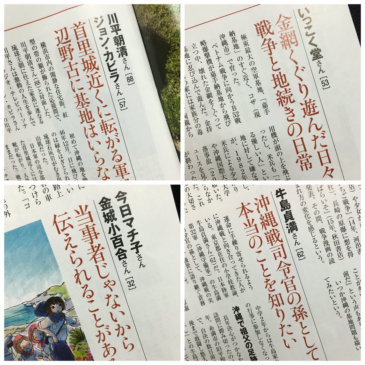 ট ইট র Aera 沖縄を知る 川平朝清さんとジョン カビラさん親子 いっこく堂さん 今日マチ子さんと金城小百合さん ひめゆり学徒隊 に想を得た漫画 Cocoon 作者と編集者 牛島貞満さん 沖縄戦司令官 牛島満の孫 に聞きました Aera最新号