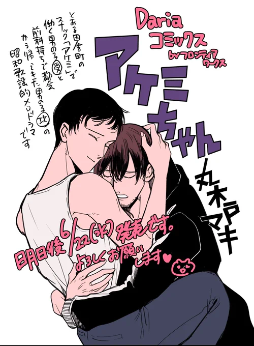 【お知らせ】今週水曜日(6/22)にダリアコミックスさんから「アケミちゃん」という単行本が出ます～～。田舎のスナックで働く男の子(受)と前科もちのポジティブなダメ男(攻)のメロドラマです。よろしくお願いします～～! 
