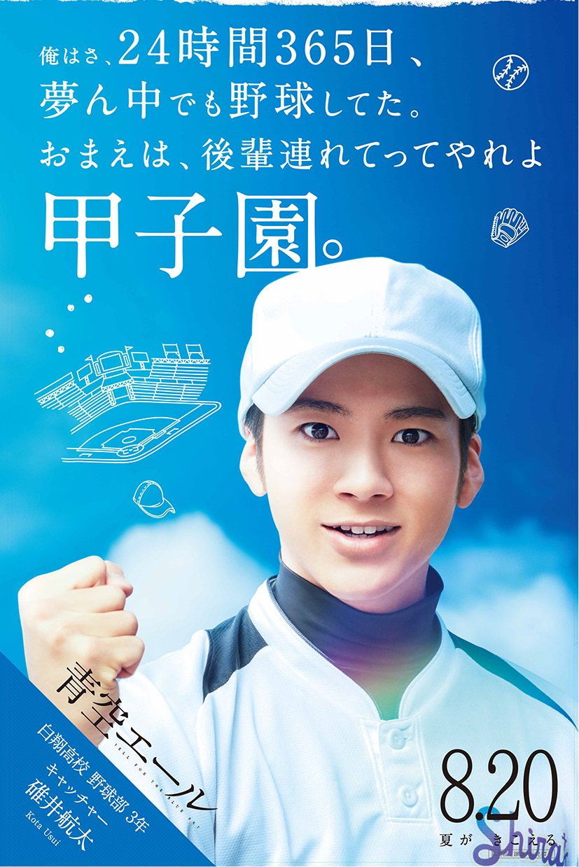 映画 青空エール 公式 公開中 青空エール 新ビジュアル解禁 おまえは 後輩連れてってやれよ甲子園 碓井航太役 山田裕貴さん 青空エール 8月日公開 山田裕貴 マイエール 映画 青空エール 公式 公開中 青空エール 新ビジュアル解禁 おまえは 後輩連れてってやれよ甲子園 碓井航太役 山田裕貴さん 青空エール 8月日公開 山田裕貴 マイエール