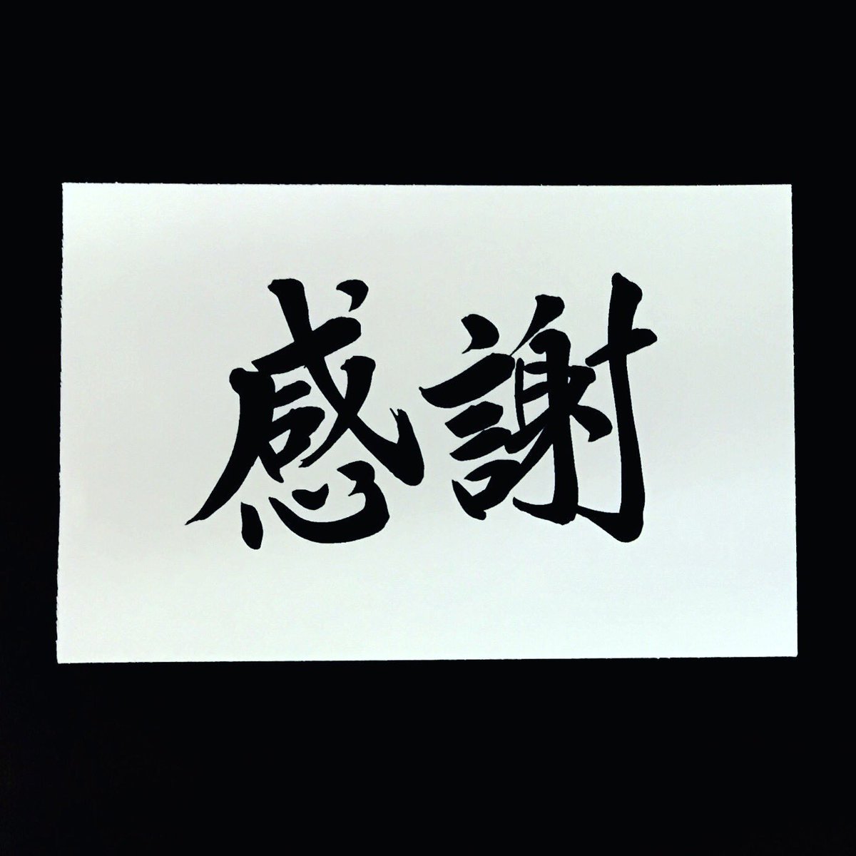 筆文字工房 咲縁 しょうえん Auf Twitter 感謝 ありがとう 感謝 書道 デザイン 筆文字 毛筆 漢字 日本文化 日本語 命名書 Art Japanesecalligraphy Kanji