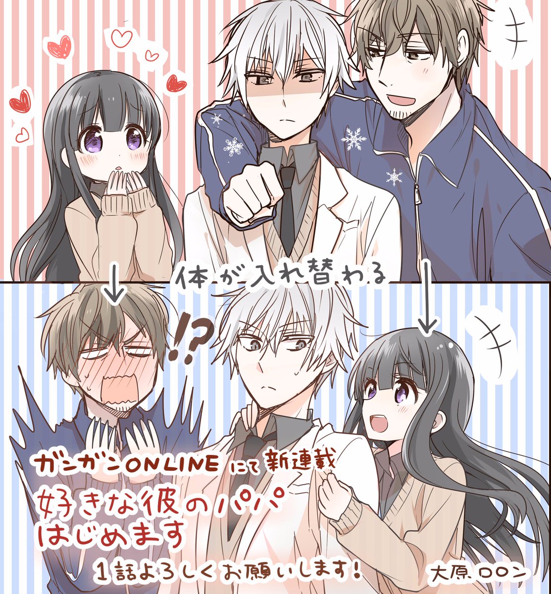 大原ロロン Twitter પર ガンガンonlineで 好きな彼のパパはじめます という連載開始します 女子高生が好きな 男の子のお父さんと入れ替わりおじさんになります よろしくお願いしますー T Co Hvxn0vt2ck ガンガンonline