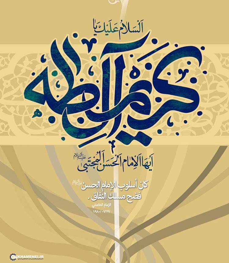 imam__khamenei's tweet photo. #مولد_الإمام_الحسن (ع)
#السيد_القائد https://t.co/0nPjZlo2th