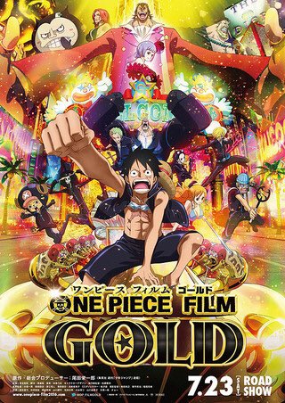 マツケン Al Twitter 僕の気になる7月公開映画をピックアップ ٩ ۶ One Piece Film Gold 今回の舞台は 大富豪達が集う街 グラン テゾーロ 仲間の危機にルフィが立ち上がる ルフィｖｓテゾーロの決戦が幕を開ける T Co Y9ckxogkze Twitter