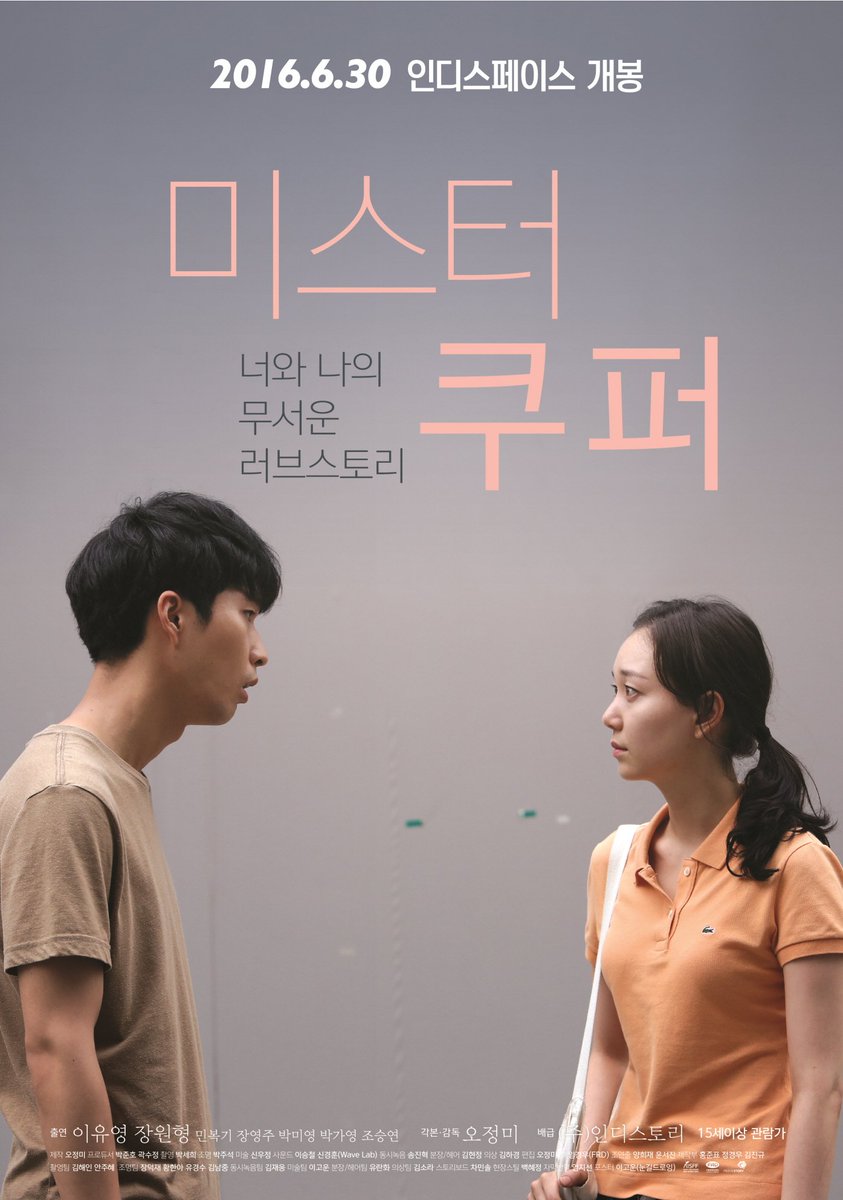 #이창동 감독 추천 영화! "러브스토리 이상의 러브스토리" "단편영화의 경계를 넘어서는 단편영화" #미스터쿠퍼 6월 30일 인디스페이스 단독 개봉!...