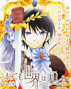 花とゆめ編集部 4号 ザ花甘々発売中 カラーつき それでも世界は美しい 椎名橙 リビが発案した 亡き母シーラの霊廟建造 それを耳にした宮廷の花 バルドは ｈｃ 巻も本日６月２０日に発売 リビの帰還編です T Co Lru41pyyat Twitter