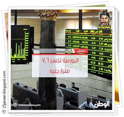 عاجل| البورصة تخسر 7.6 مليار جنيه