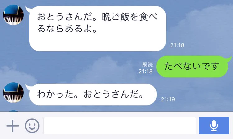 やめて、それ以上笑わせないでｗ息子、父とLINE→父必ず、「おとうさんです」と名乗ってくるｗｗｗ