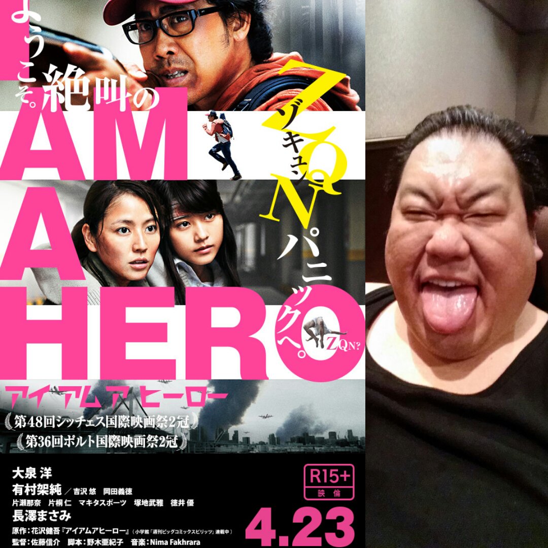 Omusubi 渋谷の映画館で アイアムアヒーロー をよばれました 試写で一度観たし 普段は怖い映画は苦手なんだけど おむすびが出演させて貰った映画作品だし リアルなお客様の反応が見たくて映画館へ 色々な反応が見られて めっちゃ楽しかった