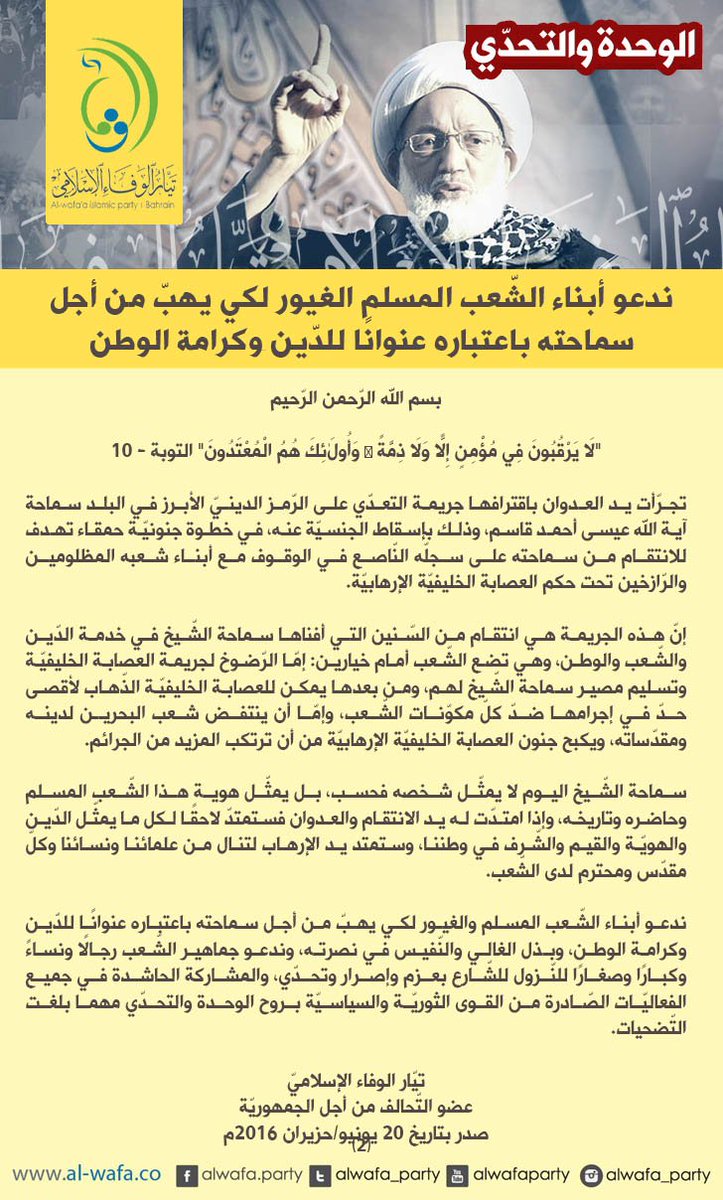 #تيار_الوفاء | بيان ندعو أبناء الشّعب المسلم الغيور لكي يهبّ من أجل سماحته باعتباره ...
al-wafa.co/?p=8776