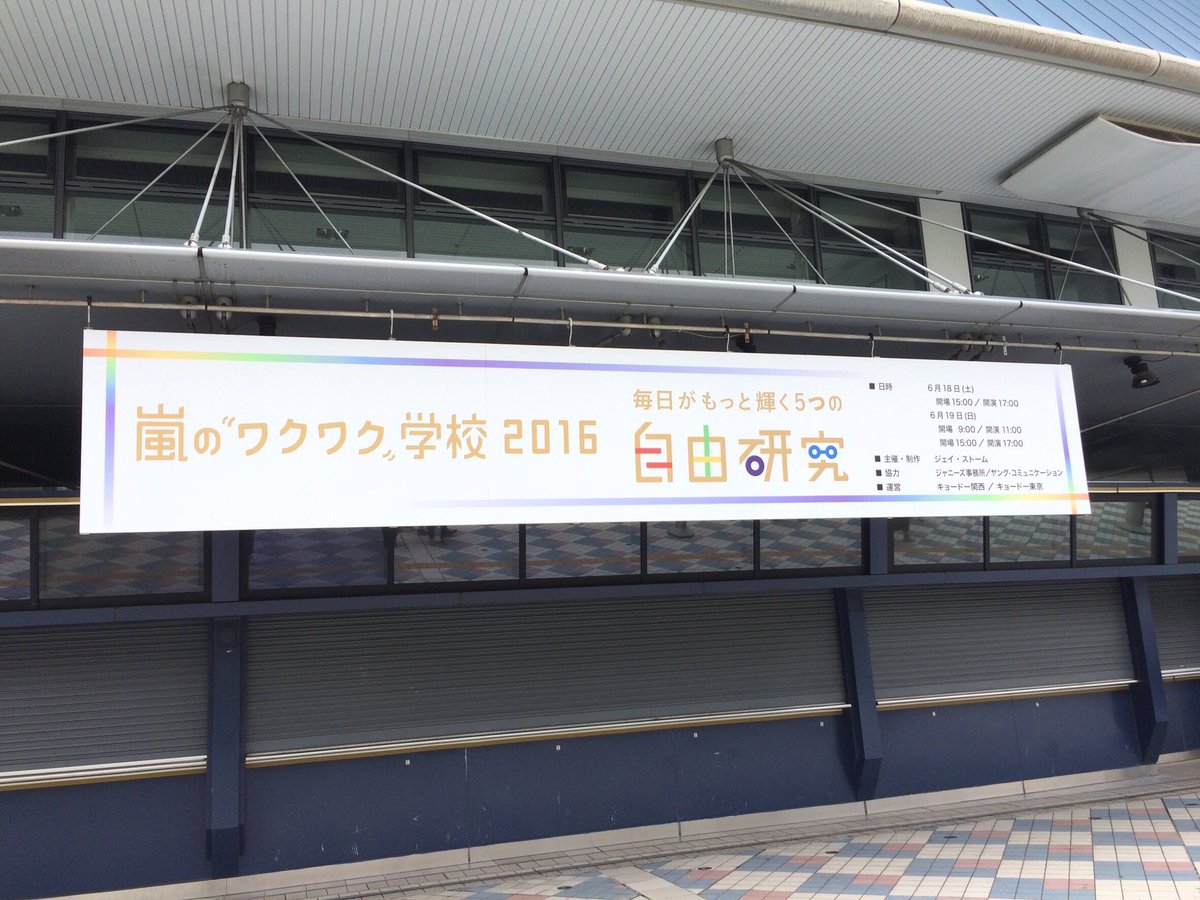 jwfrn's tweet photo. ワクワク學校6.19
初めてのワクワクめっちゃ楽しかった😊
流星と翔くんを1度にみれて嬉しかった💕
昨日に戻りたい…。 https://t.co/WH2b09YzyE