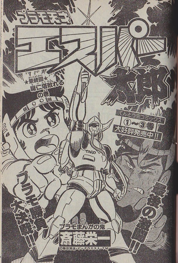 初回特典大ライス 19 84年にかけてのコロコロ本誌 別冊における エスパー太郎 斉藤栄一 ザ 超能力 あすかあきお おれは天兵 すがやみつる といった超能力漫画ムーブメントは外的影響 作品についても深い考察が必要といえる