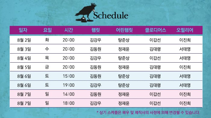 #햄릿더플레이 #프리뷰 #캐스트스케줄 안내
드디어! <햄릿 - 더 플레이> 프리뷰 티켓오픈 캐스트 스케줄 공개합니다~! 
지금 바로 확인하세요!