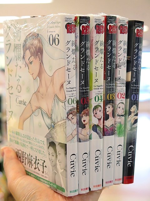ブックランドあきば高島店 در توییتر チャンピオンredコミックス 秋田書店 絢爛たるグランドセーヌ 1 6巻 地元書店さんの棚で探される時は背表紙もご参考までに チャンピオンredは男性向けなのでそちらの棚にあるかも 見つからなければスタッフさんに聞いて