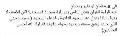 اكو ناس متعرف معنا هاي لعلامه بالقرآن الكريم ويسجدوميعرف دعاءلسجدة تعالو نستفيد بمعلومة خلي افيدكم بهذا الشهر الفضيل