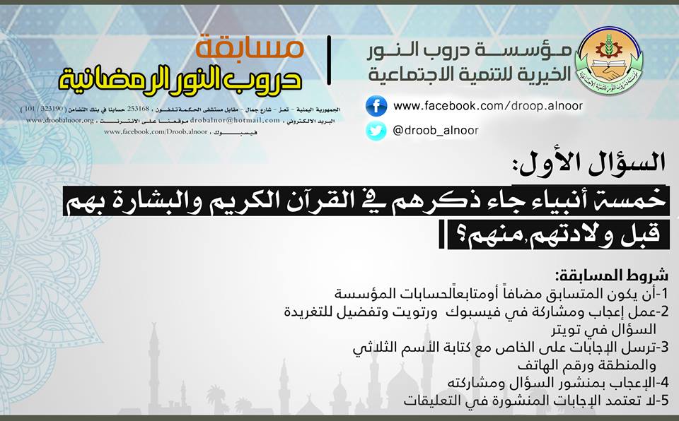 droobalnoor5's tweet photo. السؤال الأول:
خمسة أنبياء جاء ذكرهم في القرآن الكريم والبشارة بهم
قبل ولادتهم,منهم؟ https://t.co/JpwI0dK039