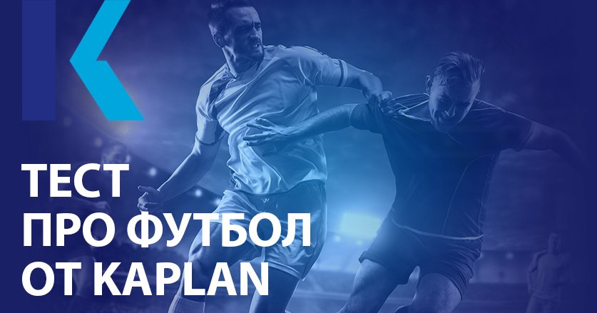 KaplanRU's tweet photo. Пройдите наш тест к #евро2016 и узнайте, насколько хорошо вы разбираетесь в футболе! https://t.co/S6DDgGwtKf https://t.co/JYOZahY6BS