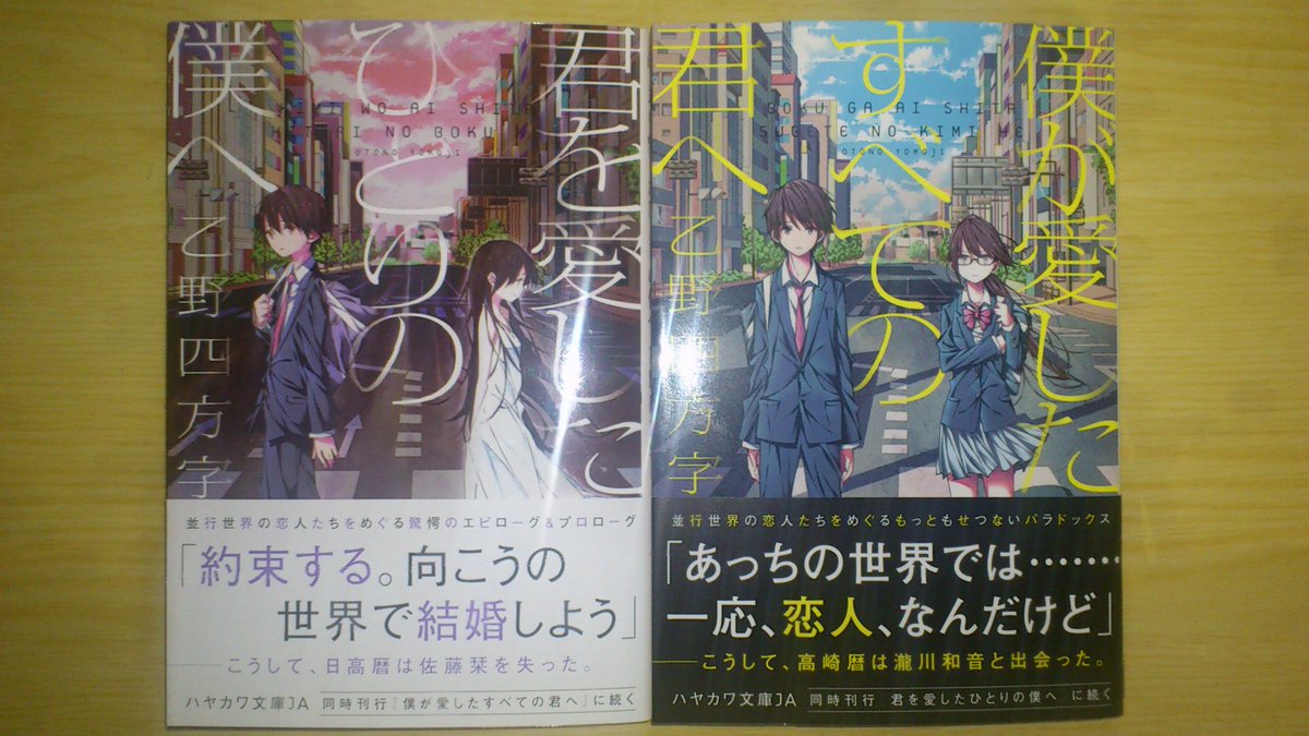 乙野四方字 Ar Twitter 見本誌が届いてました 素晴らしい 帯の対比もまたいい感じで というわけで あらためまして 僕が 愛したすべての君へ 君を愛したひとりの僕へ ハヤカワ文庫より 6 23発売です よろしくお願いいたします