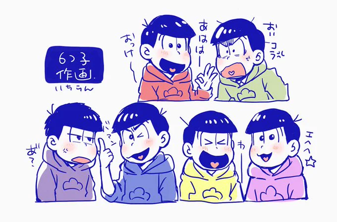 だいぶ前に自分用に描いた六つ子描きわけ絵がでてきた。 
