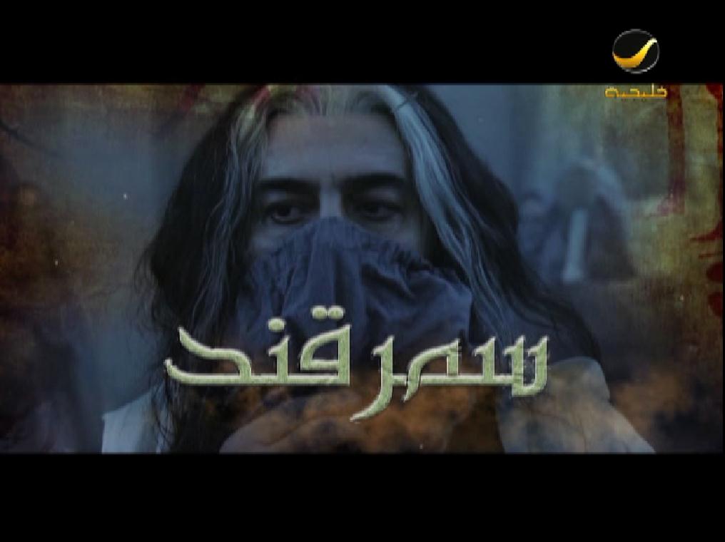 Khalejiatv's tweet photo. تشاهدون الآن على #روتانا_خليجية
حلقة 22 من مسلسل #سمرقند 
#يوسف_الخال #عابد_فهد #ميساء_مغربي #أمل_بوشوشة #حنان_الخضر https://t.co/ieuD0ibmSJ