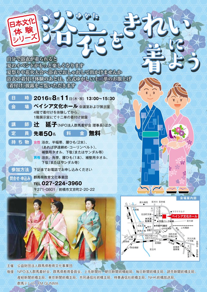 ベイシア文化ホール Pa Twitter 日本文化体験シリーズ 浴衣をきれいに着よう が8月11日 木 祝 に開催されます 夏祭りや花火大会へ浴衣でおしゃれして出かけませんか 十二単の着付け披露もございます 参加は無料です 当日の持ち物など詳しくはチラシをご覧