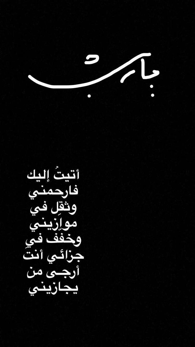 ishaekha's tweet photo. أتيتُ إليكَ فارحمني وثقِل في موازيني
وخفّف في جزائي أنتَ أرجـى من يجازيني ..
#العشر_الأواخر #رمضان #ملبورن https://t.co/wuCtLKBmWm