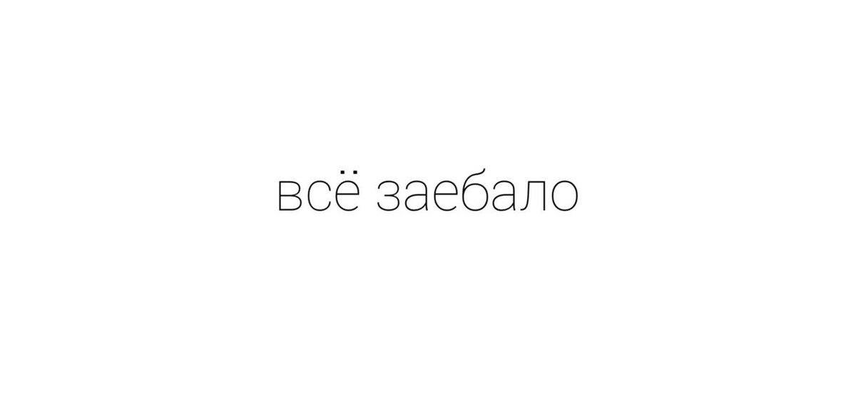 Картинка с надписью все заебало, поздравление фотографий