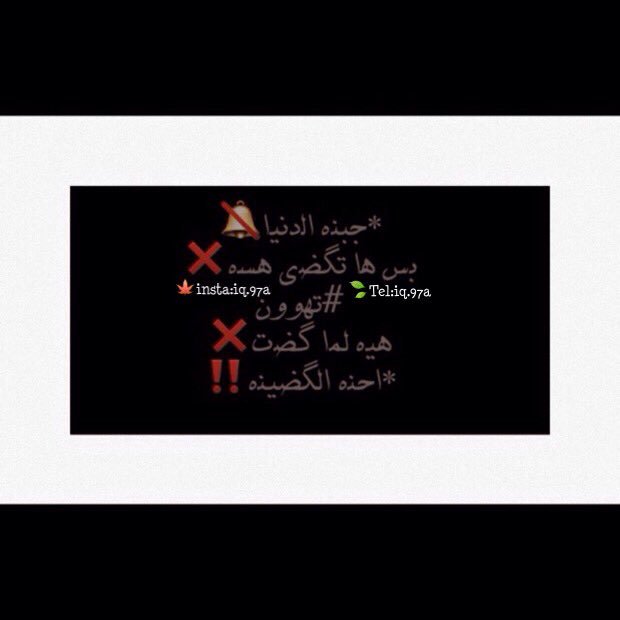__97iq's tweet image. ⠀ ⠀⠀ ⠀

*جبنه @الدنيا🌸🍃
بس Ꭷا تگضي Ꭷسه😥
#تهوون❌
هيه لما گضت🔕
*احنه الگضينه‼️ ⠀

⠀