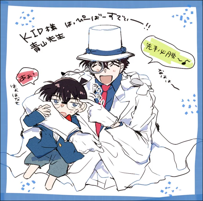 青山せんせいとキッド様おたんじょびおめでと～!! 