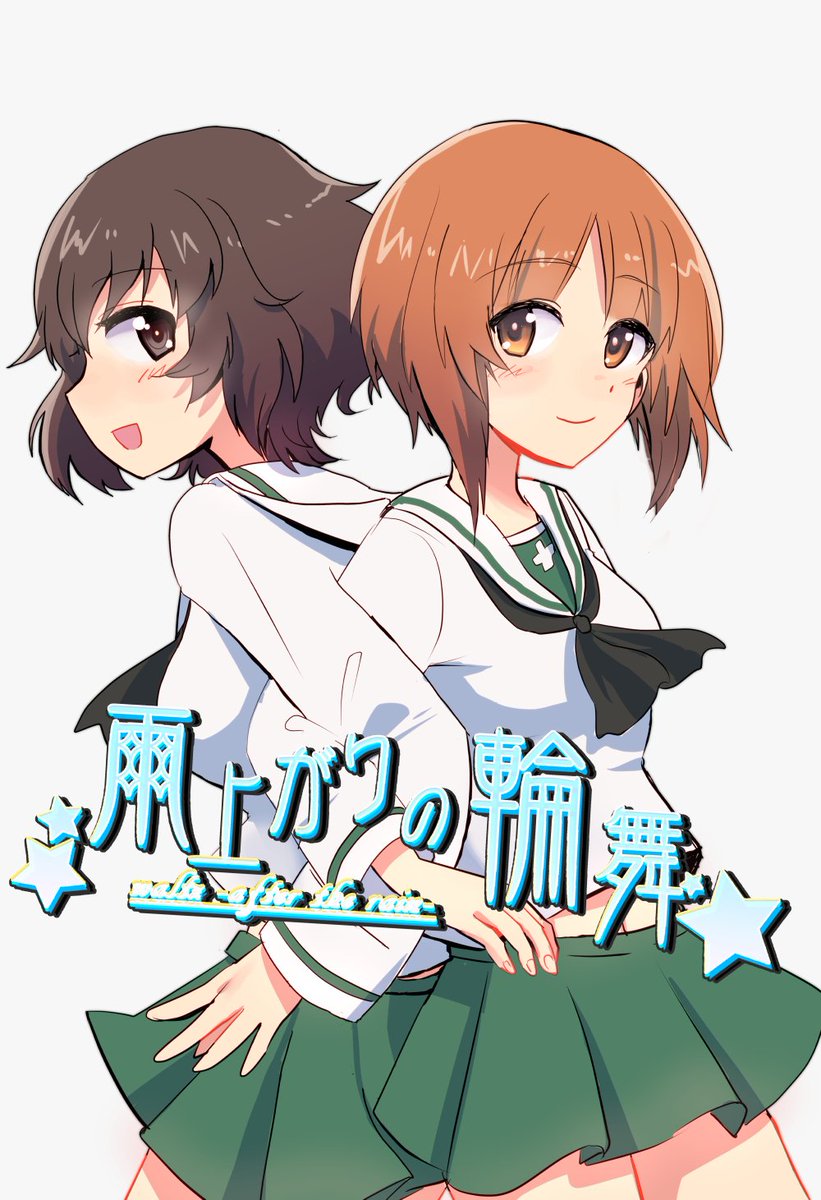 ট ইট র ラキ Raki おしらせ 6月26日 日 大田区産業pioぱんっあふぉー ７にてガールズ パンツァー のみほゆか本を頒布します Spaceはb38サンプルこちら みほさんと優花里サンのほのぼの百合本です 書店委託などは決まり次第後日おしらせします