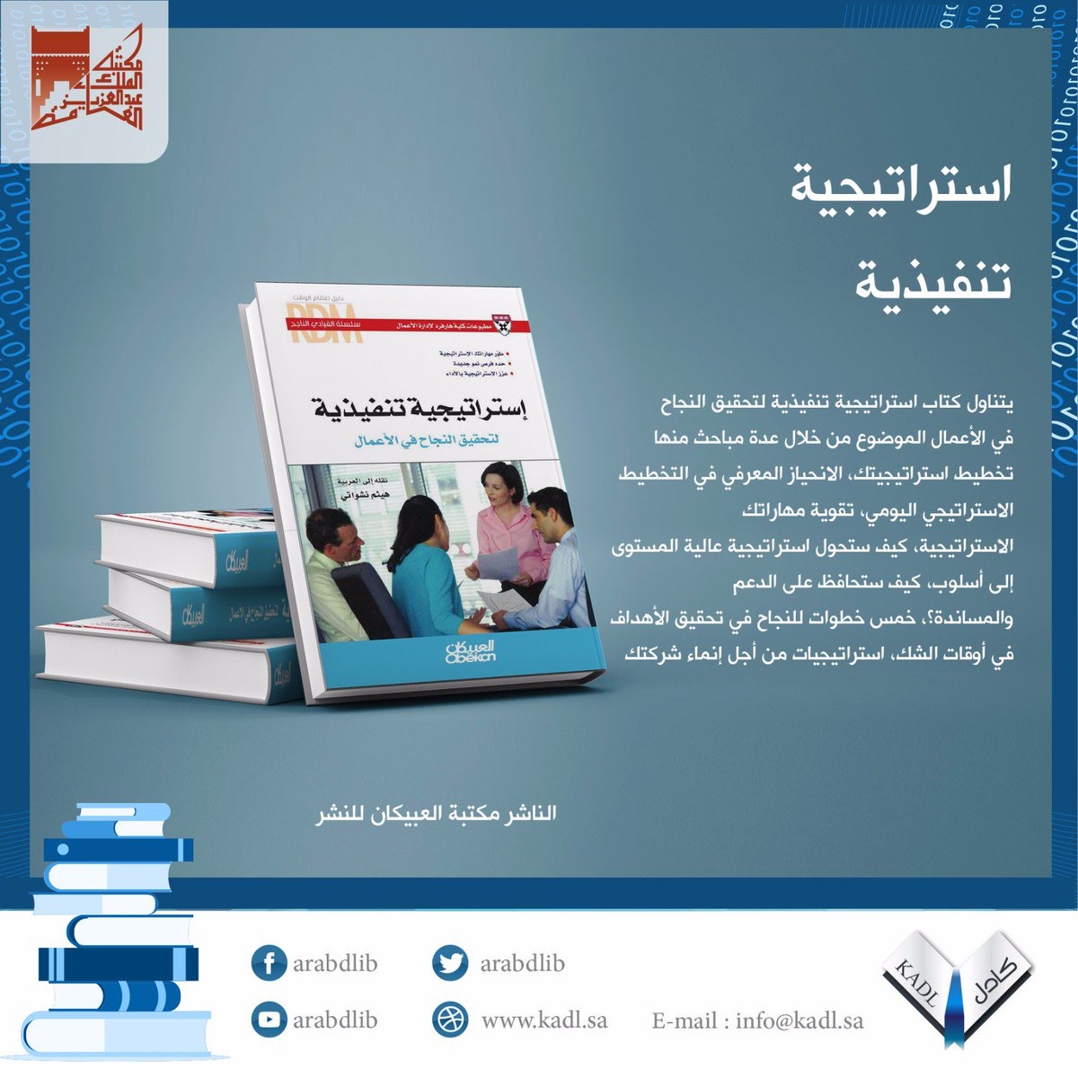 كتاب استراتيجية تنفيذية في #المكتبة_المكتبة_الرقمية_العربية تصفح الكتاب من خلال الرابط
goo.gl/WvT2GK