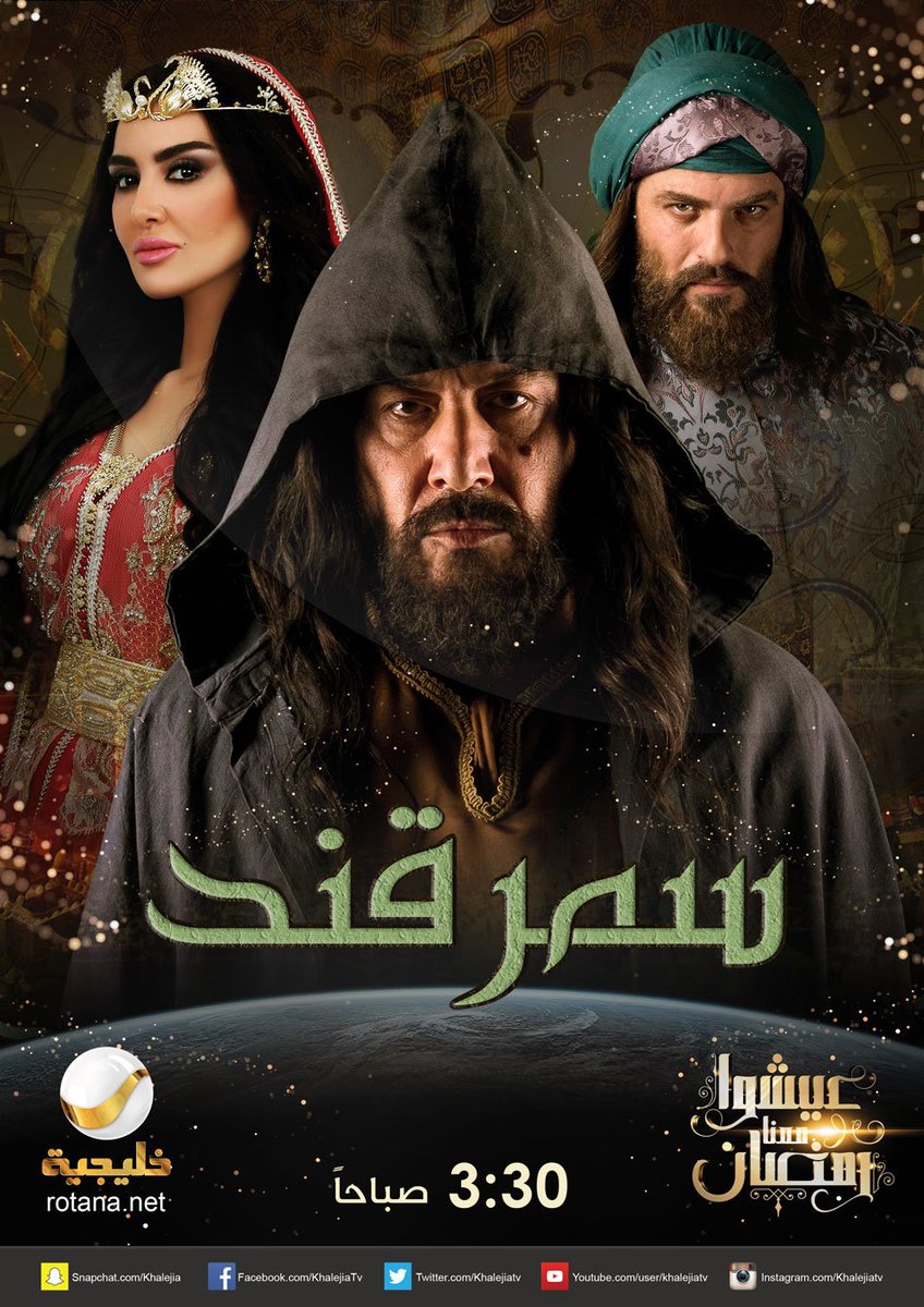 Khalejiatv's tweet photo. تشاهدون الآن على #روتانا_خليجية
الحلقة15 من مسلسل #سمرقند
#يوسف_الخال #عابد_فهد #ميساء_مغربي #أمل_بوشوشة #حنان_الخضر https://t.co/Gmljfoi6mf