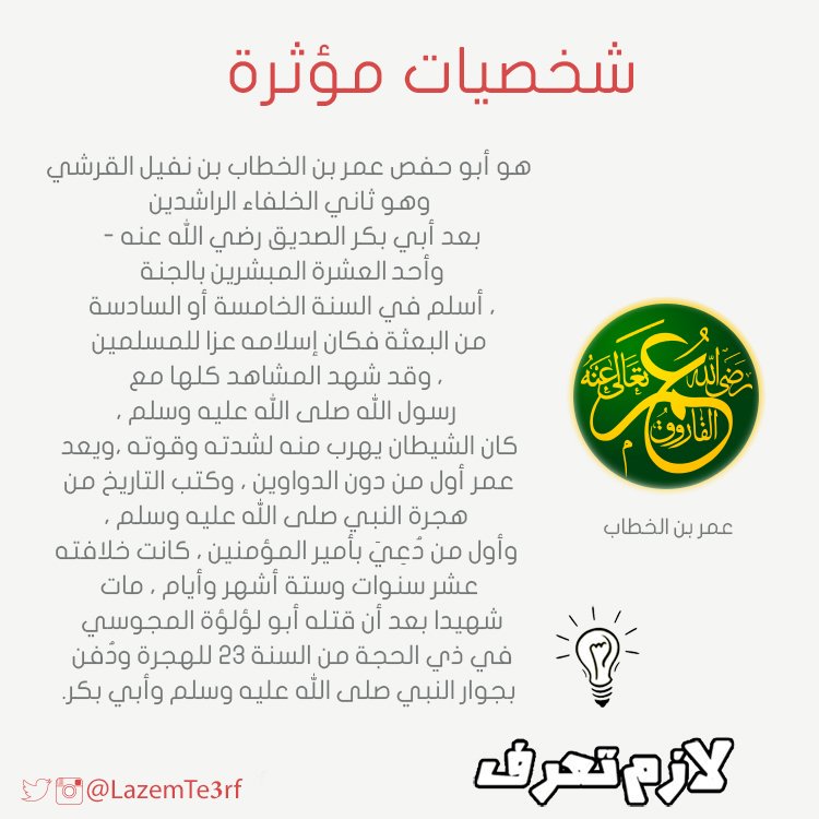 LazemTe3rf's tweet photo. #لازم_تعرف سيرة ثاني الخلفاء الراشدين وأحد العشرة المبشرين بالجنة 
#شخصيات_مؤثرة https://t.co/SXXkryZQKq