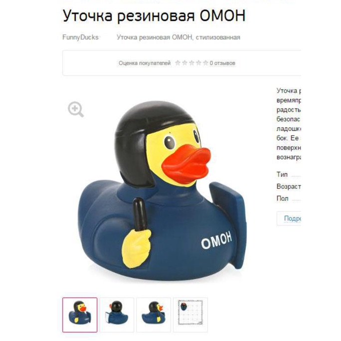 OnlyRussians's tweet photo. Уточка резиновая ОМОН https://t.co/GYtdD2HS3a